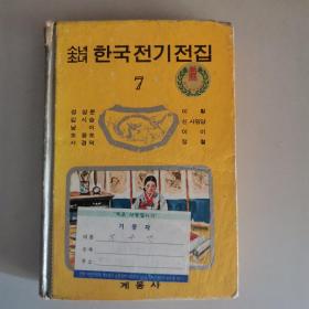 소년소녀 한국전기전집 7
少男少女《韩国传记全集》 7（韩文）