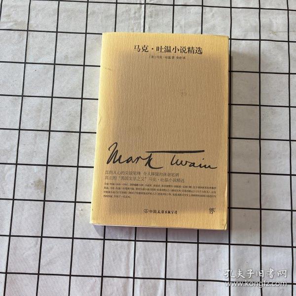 文学名家名著：马克吐温小说精选