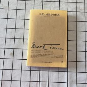 文学名家名著：马克吐温小说精选