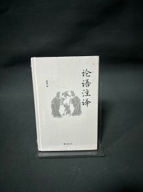 论语注译