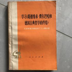 学习《路德维希•费尔巴哈和德国古典哲学的终结》