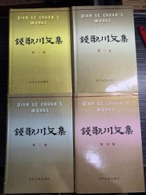 钱歌川文集 1一4 全 精装 精装私藏