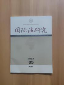 国际法研究 2022/5