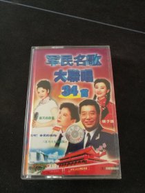 《军民名歌大联唱34首 第一集》磁带，扬子江音像出版社出版