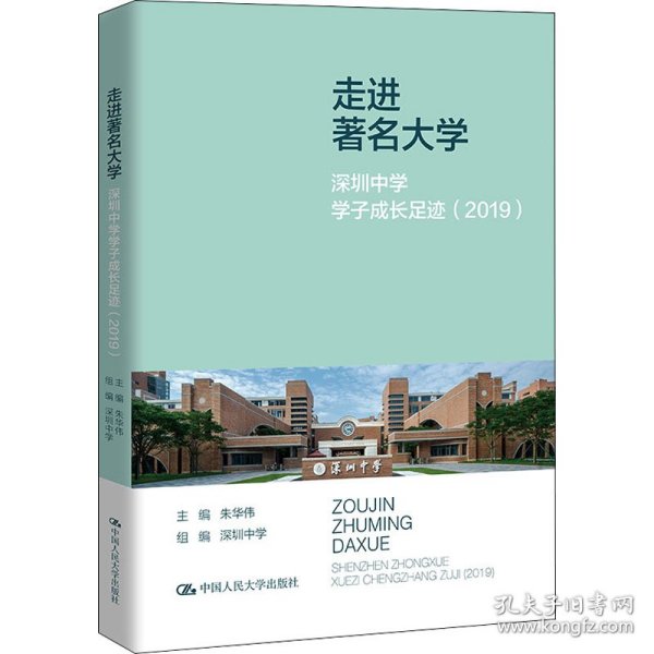 走进著名大学：深圳中学学子成长足迹（2019）