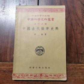 中国古代数学史料，1956年版，仅印3500册