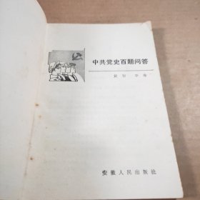 中共党史百题问答