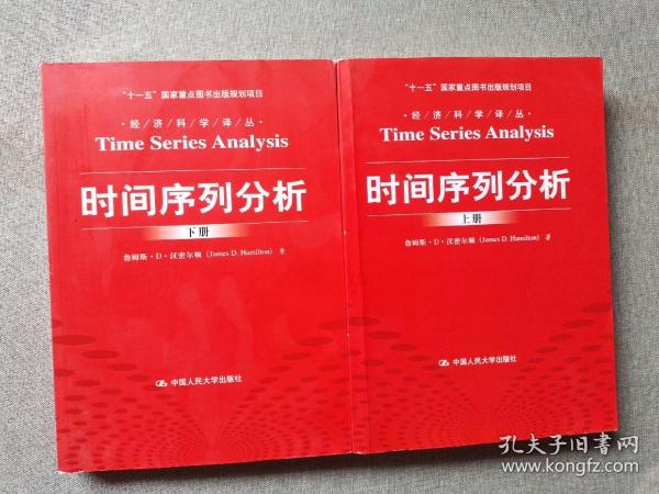 时间序列分析（经济科学译丛；“十一五”国家重点图书出版规划项目）（上下册）