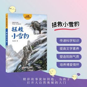 拯救小雪豹9787575900478