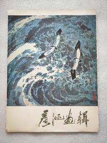 彦涵画辑（活页12张全）