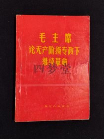 《毛主席论无产阶级专政下继续革命》