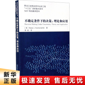 不确定条件下的决策：理论和应用