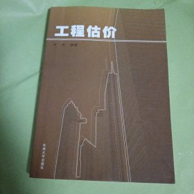 工程估价