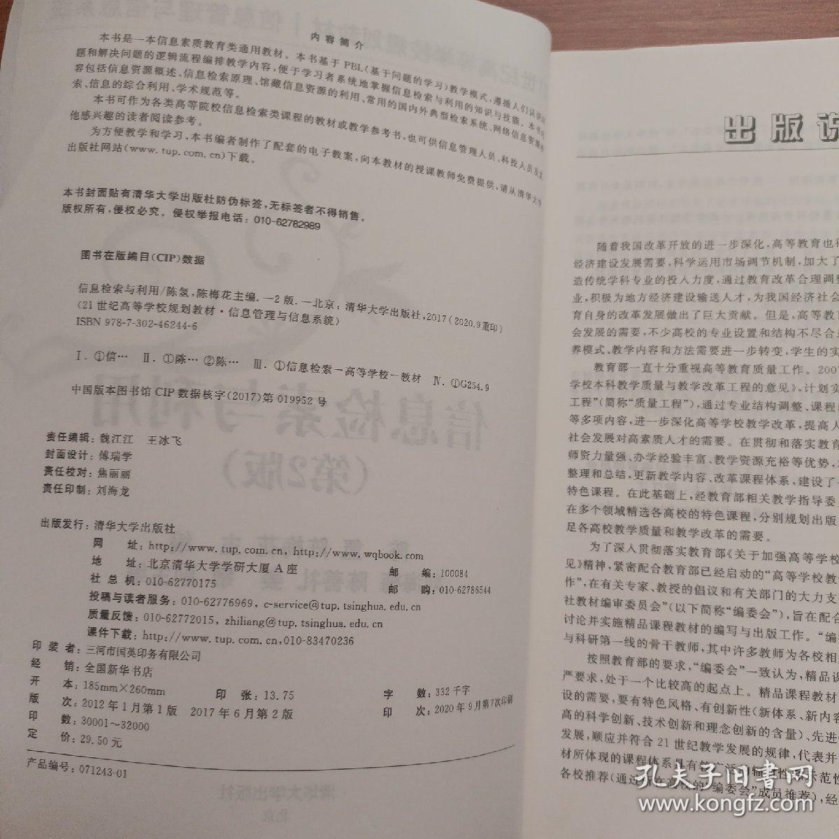 信息检索与利用（第2版）（21世纪高等学校规划教材·信息管理与信息系统）