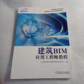 建筑BIM应用工程师教程，