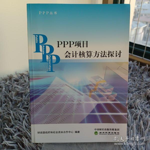 PPP丛书：PPP项目会计核算方法探讨