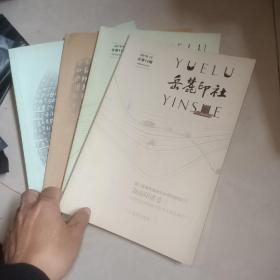 岳麓印社 总第 9 、 10 11 12 13 14 期 6本合售