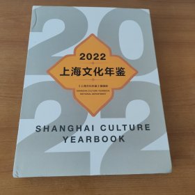 2022上海文化年鉴