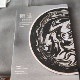 CHERISH 杭州器物说2024年秋季艺术品臻选-重要古代陶器