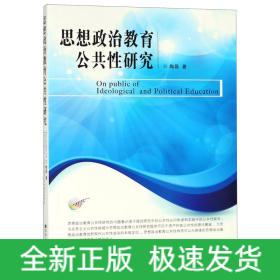 思想政治教育公共性研究