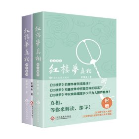 《红楼梦》真相（上下两卷）