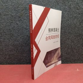 预拌混凝土合同风险防控