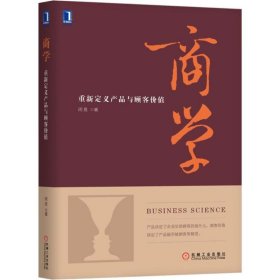 商学：重新定义产品与顾客价值