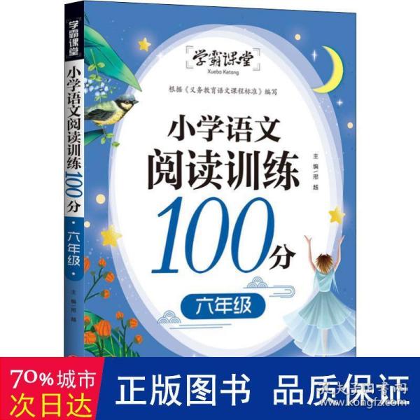 学霸课堂小学语文阅读训练100分六年级