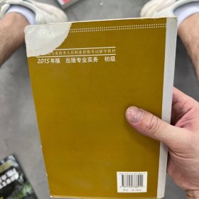 2015年出版专业基础（初级）全国出版专业技术人员职业资格考试辅导教材 出版专业职业资格考试（2015年版）有划线