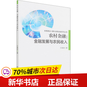 农村金融:金融发展与农民收入