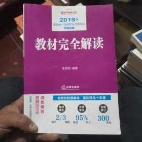 司法考试2019 教材完全解读