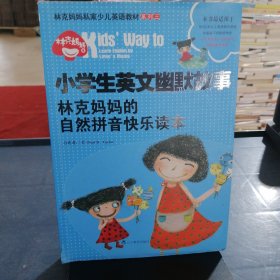 小学生英文幽默故事：林克妈妈的自然拼音快乐读本