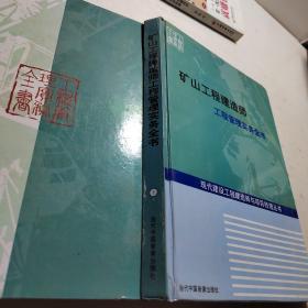 矿山工程建造师-工程管理实务全书1