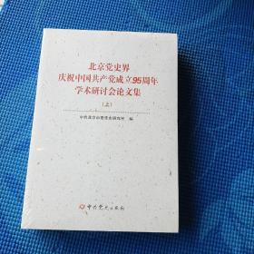 北京党史界庆祝中国共产党成立95周年学术研讨会论文集（上下册）