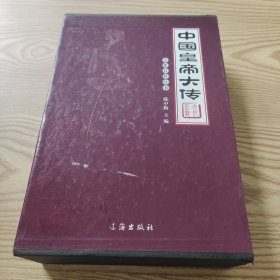 文化百科丛书：中国皇帝大传（全四册）