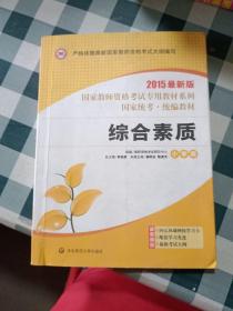 国家教师资格考试专用教材系列：综合素质（小学版）（2013最新版）