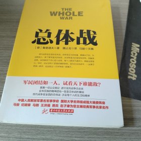 战争论丛书：总体战
