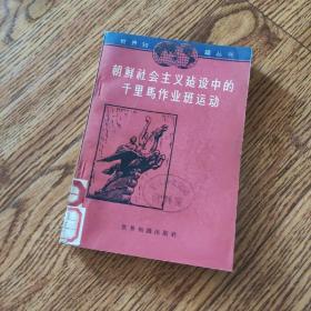 朝鲜‮会社‬主义‮设建‬中‮千的‬里‮作马‬业‮运班‬动