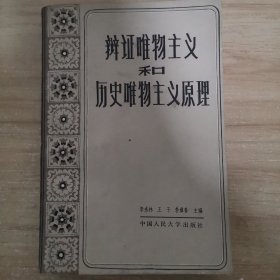 辩证唯物主义和历史唯物主义原理