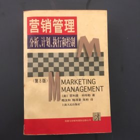营销管理:分析计划执行和控制 (平装)