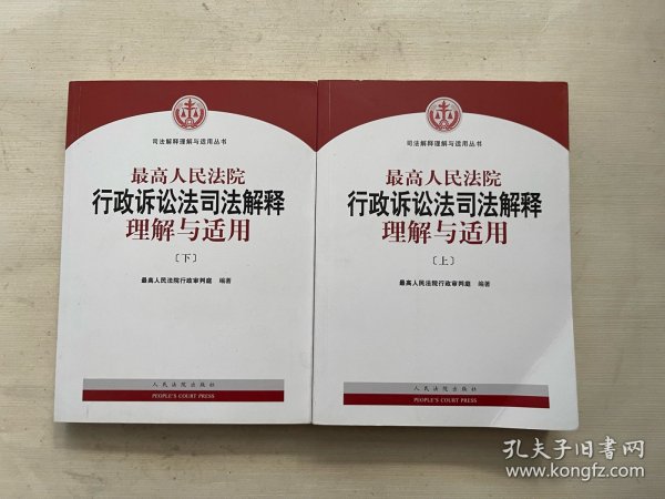 人民法院出版社 司法解释与理解适用 最高人民法院行政诉讼法司法解释理解与适用(套装上下册)