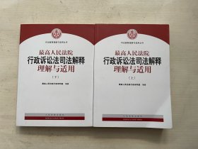 人民法院出版社 司法解释与理解适用 最高人民法院行政诉讼法司法解释理解与适用(套装上下册)