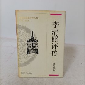 李清照评传(精装一版一印)中国思想家评传丛书