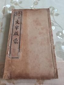 民国初期蒙学教育文献、语言文字学文献著作《文字启蒙》大开石印本四册全，民国四年教育部审定、锦章图书局出版，周耜编述，清代直隶顺天府大城县进士、书画家刘林藻题书名。是书流世罕见，全网仅见品，查阅诸多资料未见记载。罕见的民国初期教育文献，是研究、考证、汉字汉语语言文字学的珍品文献，具体如图所示，看好下拍，谢绝还价