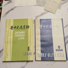 晋中史志资料1984年1期2期