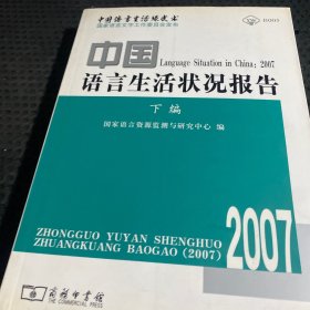 中国语言生活状况报告2007（下编）