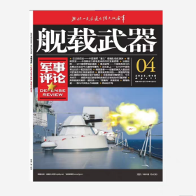 舰载武器-军事评论杂志2025年4月/期 彩色版 巨龙的回应-中国海军“遵义”舰编队绕航澳洲