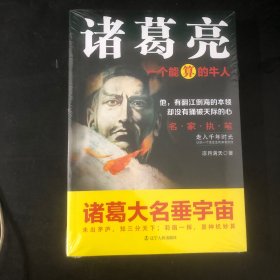 诸葛亮：一个能算的牛人