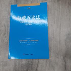 全国职工“七五”普法简明读本 行政诉讼法