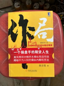 作局：一个操盘手的期货人生：全景解读投机资本幕后博弈